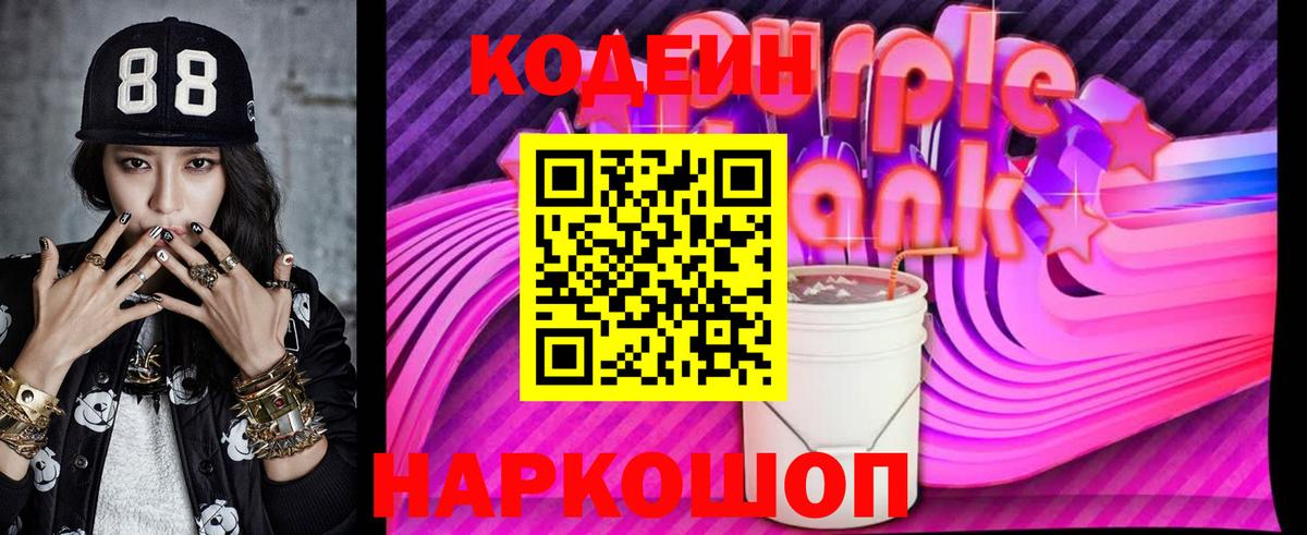 Codein Purple Drank  Кодеиновый сироп Lean Purple Drank  Кубинка  Вход с VPN 